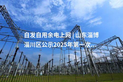 储能项目 | 储能项目一周动态（2025.1.6-2025.1.10）