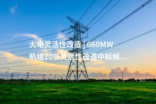 风电项目 | 河北建投250MW风电项目获核准
