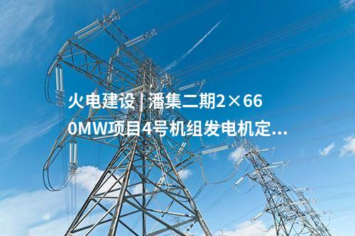 火电建设 | 汕尾电厂二期2×1000MW扩建项目5号锅炉首根钢结构立柱吊装