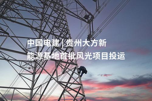 中国电建 | 贵州大方新能源基地首批风光项目投运