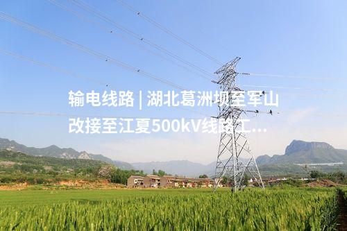 送出工程 | 湖北武汉邓西220千伏变电站110千伏配套送出工程核准获批