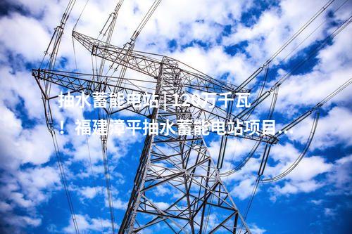 智能变电站 | 浙江湖州500千伏长兴输变电工程投运