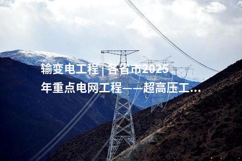火电项目 | 多个电力项目！2025年湖南省重点建设项目、省重点前期工作项目名单公布