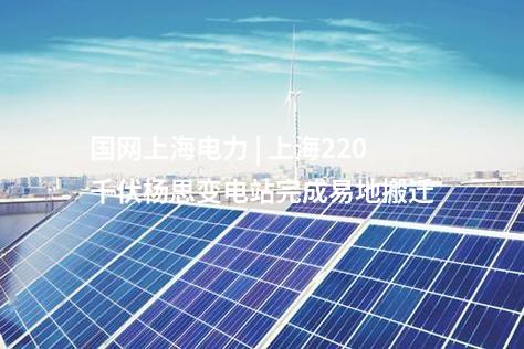 输电工程 | “疆电入渝”工程重庆段走线验收完成