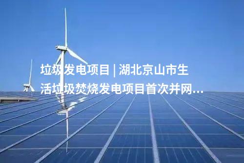 光伏发电 | 5.6GW光伏项目！重庆公示2025年重点项目清单