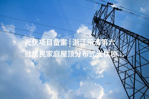 核电项目 | 海阳核电4号机组发电机定子吊装就位