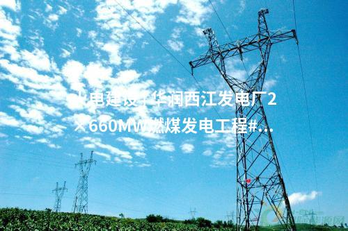 火电建设 | 华润西江发电厂2×660MW燃煤发电工程#1机组正式投产