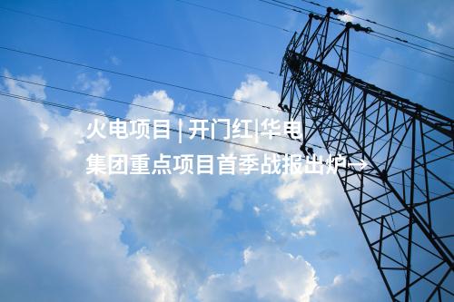 火电建设 | 辽宁抚顺高新区热电联产项目（一期）开工