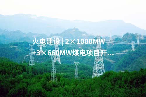 风电基地 | 最新签约！100万千瓦风电基地项目