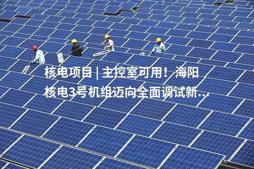 三门核电 | 国务院：决定核准浙江三门三期工程等核电项目