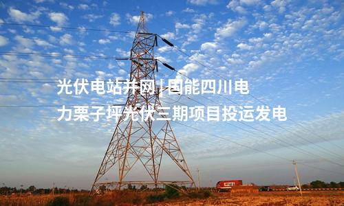 储能电站 | 江苏泰州船厂7.5MWh储能项目完成设备调试