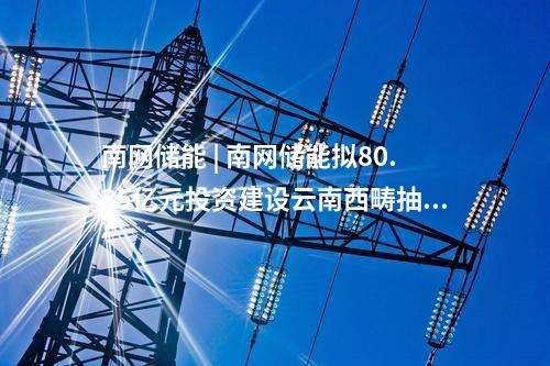 南网储能 | 海南首个独立共享储能站投入使用