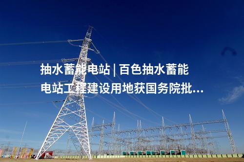 光伏项目 | 1.5GW！内蒙古最大光伏草业项目全容量并网