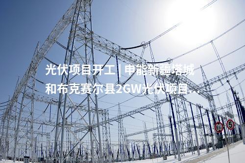 光伏项目开工 | 申能新疆塔城和布克赛尔县2GW光伏项目（标段一）开工