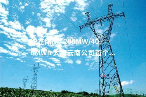 独立储能 | 200MW/400MWh 大唐云南公司首个独立共享储能项目并网投产