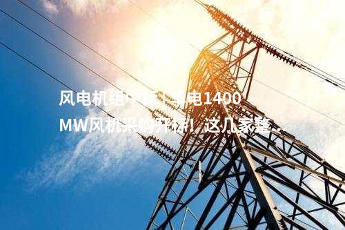 火电建设 | 巴基斯坦贾姆肖罗2×660MW超超临界电站项目通过168小时可靠性运行