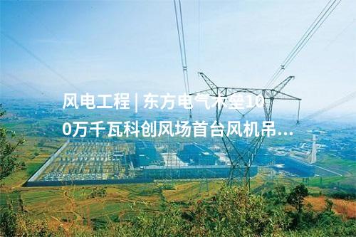 锅炉烟气改造 | 扎兰屯热电厂6、7、8号锅炉超低排放改造EPC项目全面启动施工