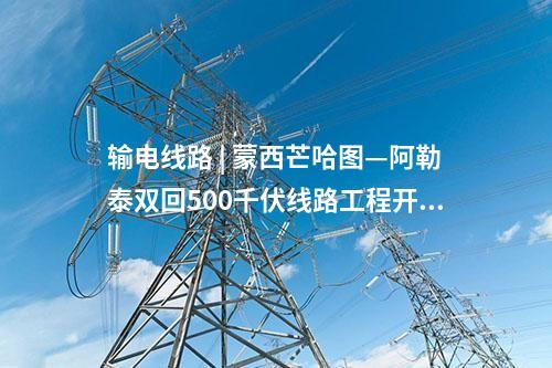 火电建设 | 雨汪电厂2×100万千瓦机组扩建工程四通一平施工项目中标公示