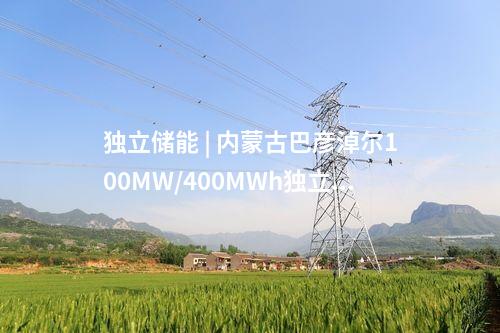 储能项目 | 融和元储200MW/400MWh独立储能项目签约