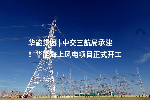 干式静电除尘器 | 8672.68万元！中煤宝山2×650MW项目干式静电除尘器中标公示