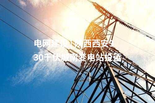 电网建设 | 陕西西安330千伏城南变电站投运