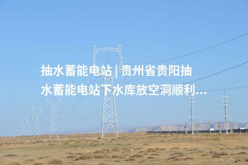 分布式光伏 | 云南能投曲靖市马龙区竹园光伏项目全容量并网发电