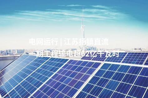水电项目 | 金沙江上游巴塘水电站首台机组并网发电