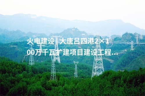光伏项目 | 云南盈江县象塘光伏发电项目业主优选启动
