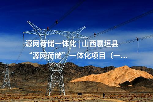 源网荷储一体化 | 山西襄垣县“源网荷储”一体化项目（一期）建设开工