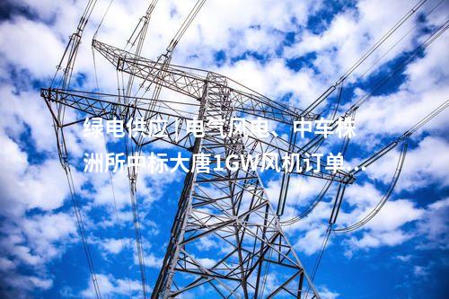 电网安全 | 总装机容量达250兆瓦！ 四川首个构网型储能电站在红原全容量投产