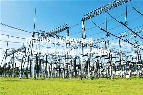 储能中标 | 40MW/160MWh构网型储能！西藏拉萨市风电+储能项目（二次）竞争性配置中选结果公告