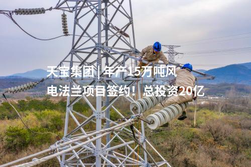 风电储能 | 华能中选拉萨市200MW风电+储能项目