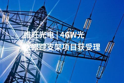 农光互补 | 国内规模最大高海拔农光互补项目投运