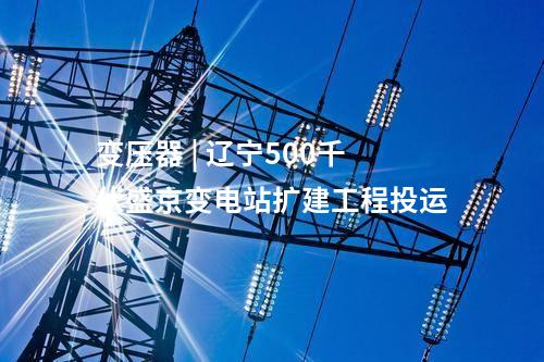 输电工程 | 甘肃—浙江±800千伏特高压直流输电工程（甘肃段）首次跨越作业完成