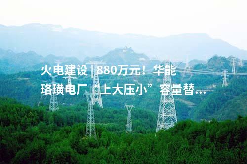 光伏储能 | 四川红原安曲一期250MW光伏电站全容量投产​​