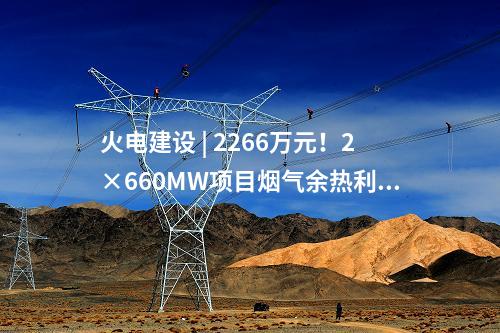 火电建设 | 66万千瓦项目应急柴油发电机中标公示