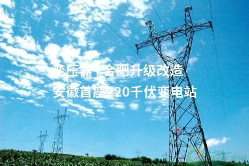 电网建设 | 广东河源东源110千伏双江输变电工程核准获批