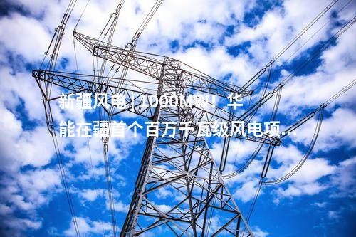 火电项目 | 我国首套350兆瓦级超超临界燃煤发电机组投运