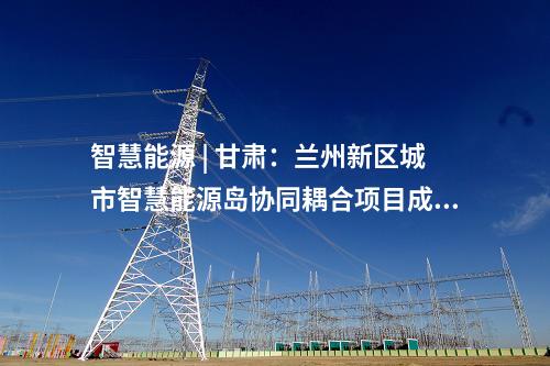 火电建设 | 分宜发电厂2×1000MW机组扩建工程3项设备中标公示