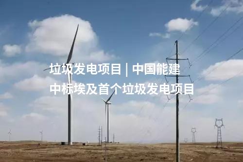垃圾发电项目 | 中国能建中标埃及首个垃圾发电项目