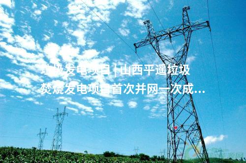 绿电交易 | 宁夏华电两个绿电园区项目成功并网