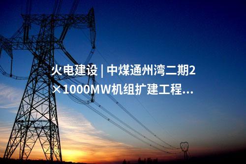火电建设 | 江苏国信扬州发电三期2×1000MW高效清洁燃煤发电扩建项目环评第二次公示