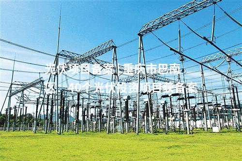 光伏电站并网 | 4.47GW！新疆9个光伏电站项目并网