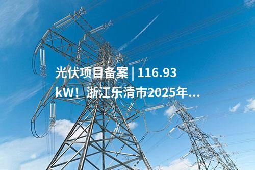 光伏项目备案 | 重庆市巴南区：40个光伏投资项目获备案
