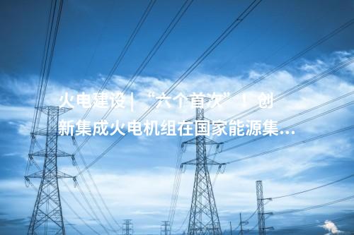海上风电项目 | 900MW！这家公司再中标海上风电建造工程