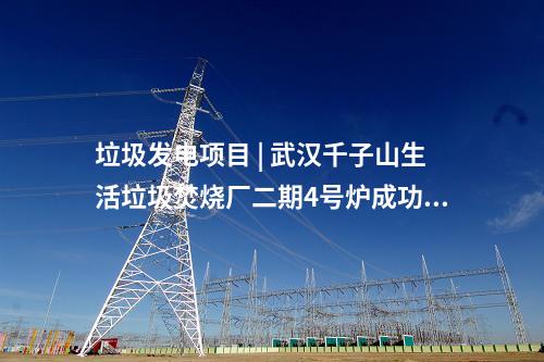 燃气电站 | 达州气电二期工程3号机组燃机首次点火定速一次成功
