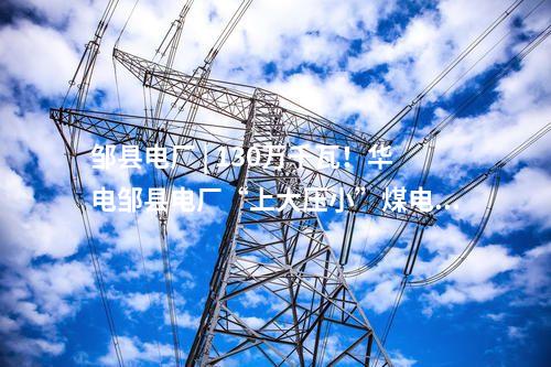 风电竞配 | 1.65GW！辽宁两地风电指标竞配结果公示：华润、国能、中广核等入选