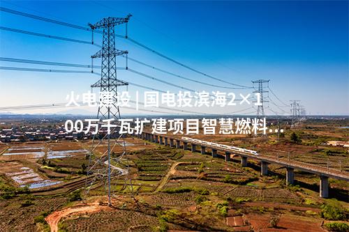 电网建设 | 广西贵港220千伏方竹变电站扩建工程投运