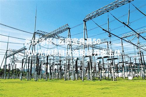 光伏项目 | 云南宜良县50MW光伏项目优选投资开发主体
