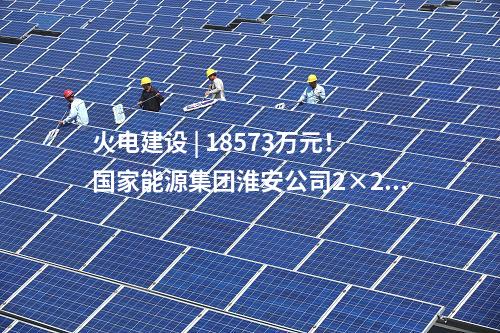 通流改造 | 国能江油热电公司2台机组汽轮机通流改造EPC中标公示